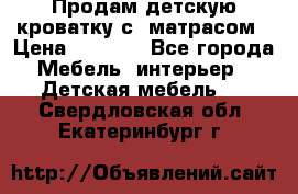 Продам детскую кроватку с  матрасом › Цена ­ 7 000 - Все города Мебель, интерьер » Детская мебель   . Свердловская обл.,Екатеринбург г.